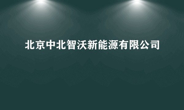 北京中北智沃新能源有限公司