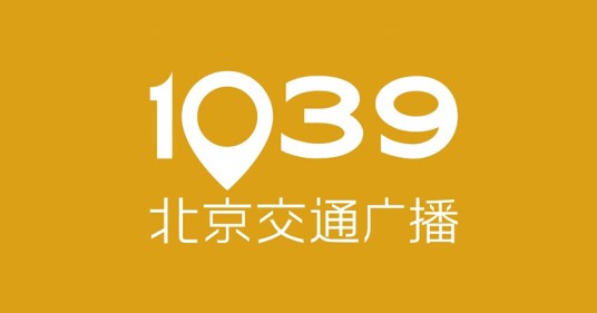 北京广播电视台交通广播