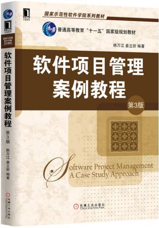 软件项目管理案例教程（第3版）