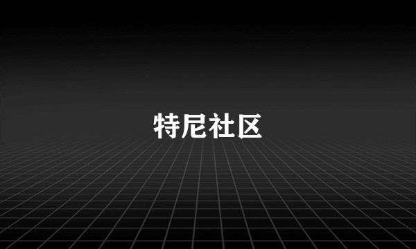 特尼社区