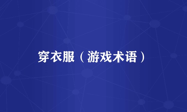 穿衣服（游戏术语）