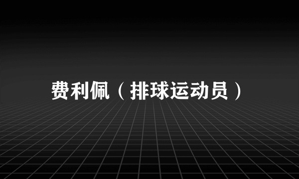 费利佩（排球运动员）