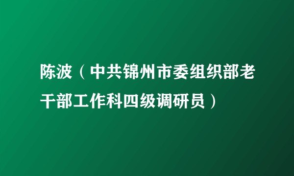 陈波(中共锦州市委组织部老干部工作科四级调研员)