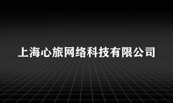上海心旅网络科技有限公司