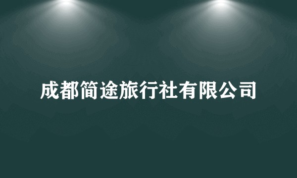 成都简途旅行社有限公司