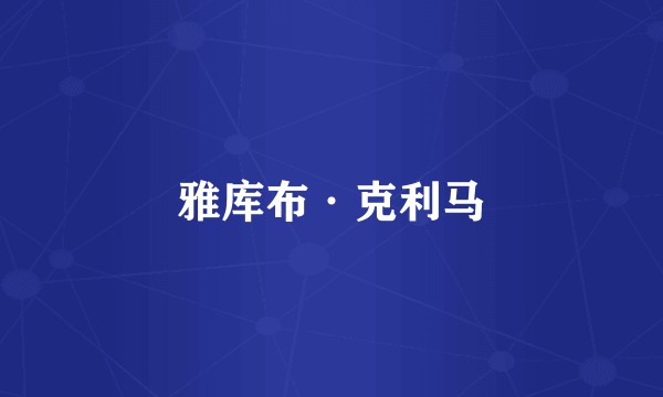 雅库布·克利马
