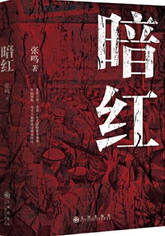 暗红（2020年12月九州出版社出版的图书）