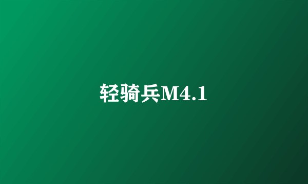 轻骑兵M4.1