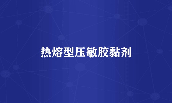 热熔型压敏胶黏剂