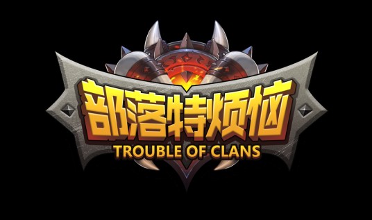 部落特烦恼