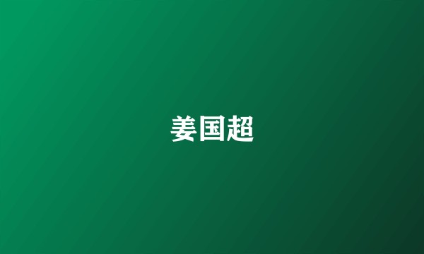 姜国超