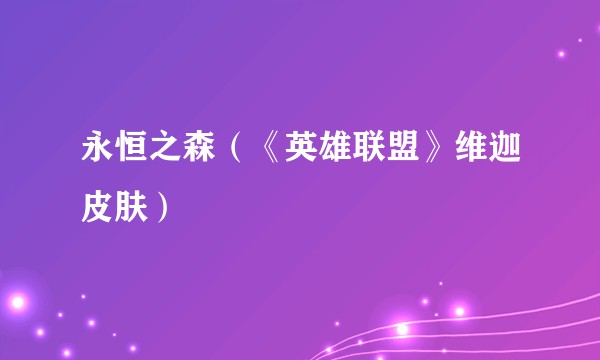永恒之森（《英雄联盟》维迦皮肤）
