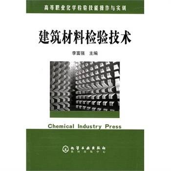建筑材料检验技术