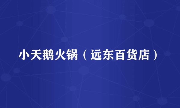 小天鹅火锅（远东百货店）