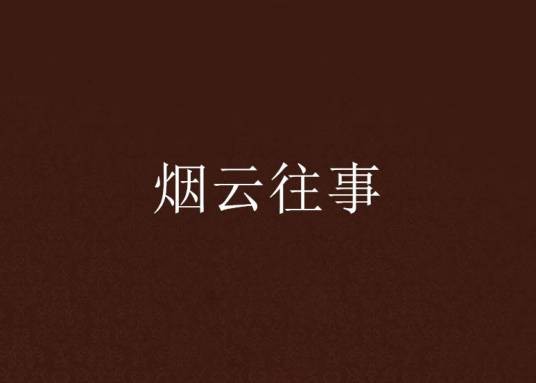 烟云往事