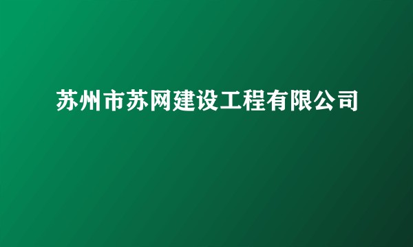 苏州市苏网建设工程有限公司