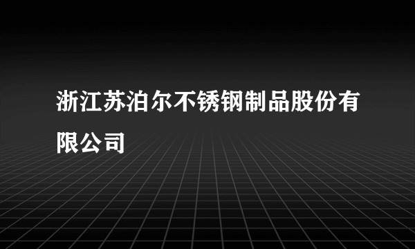 浙江苏泊尔不锈钢制品股份有限公司