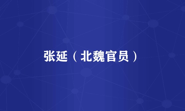 张延（北魏官员）