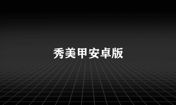 秀美甲安卓版
