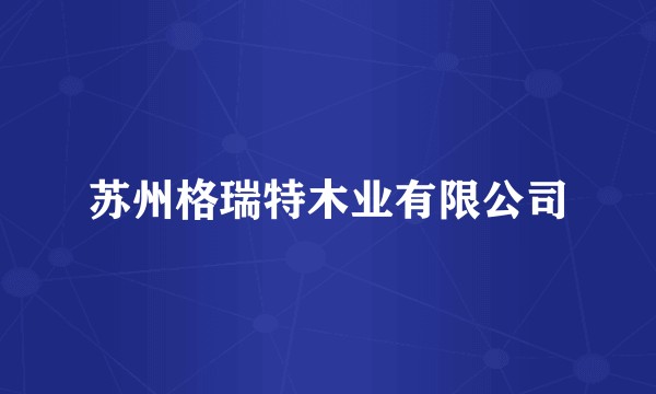 苏州格瑞特木业有限公司