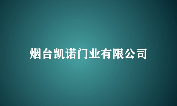 烟台凯诺门业有限公司