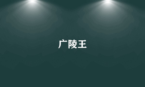 广陵王