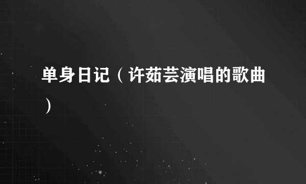 单身日记（许茹芸演唱的歌曲）