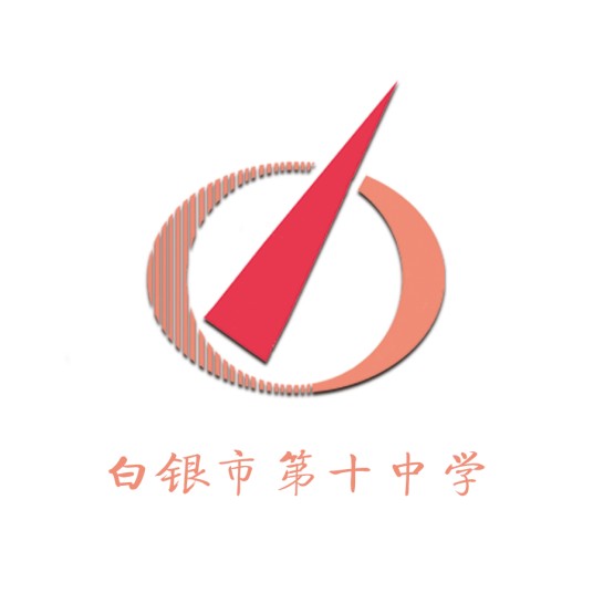 白银市第十中学