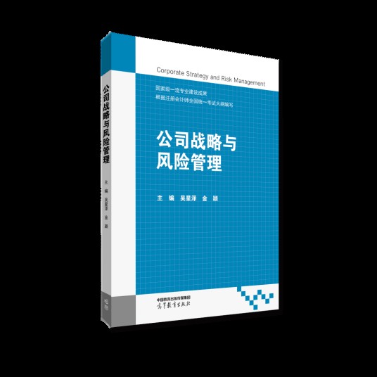 公司战略与风险管理（2022年高等教育出版社出版的教材）