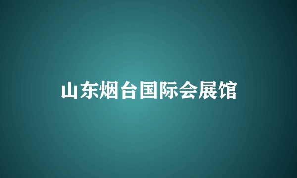 山东烟台国际会展馆