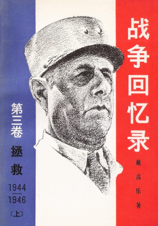 战争回忆录（第三卷上下）