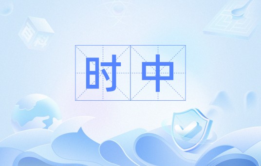 时中（汉语词汇）