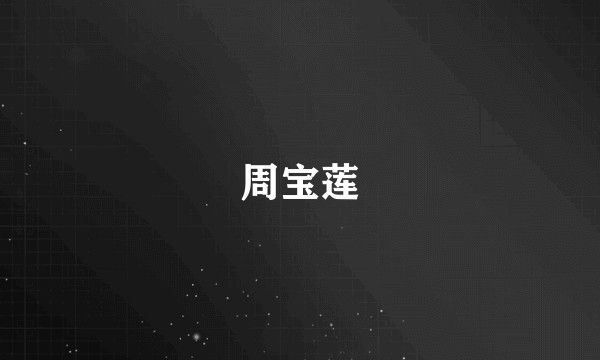 周宝莲