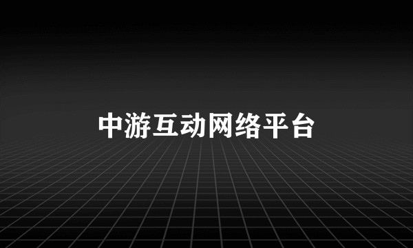 中游互动网络平台