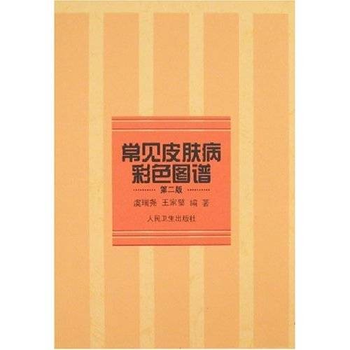 常见皮肤病彩色图谱