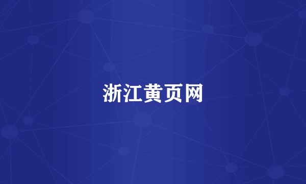 浙江黄页网