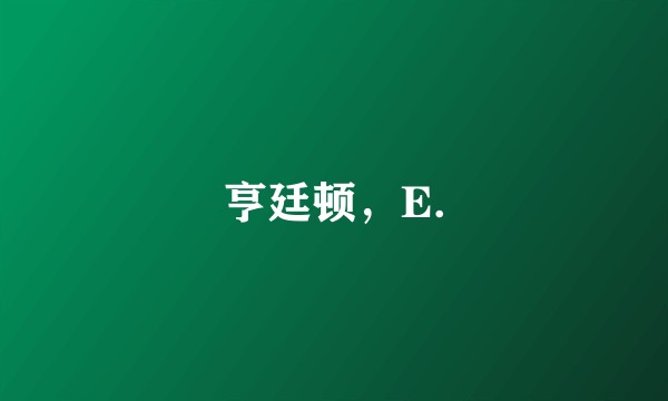 亨廷顿，E.