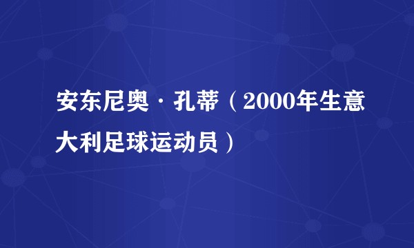 安东尼奥·孔蒂（2000年生意大利足球运动员）
