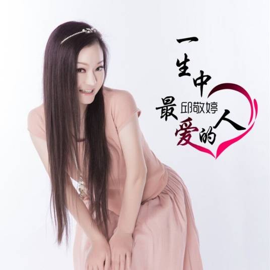 一生中最爱的人（邱敬婷演唱歌曲）