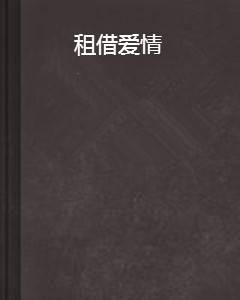 租借爱情