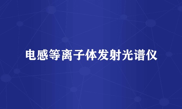 电感等离子体发射光谱仪