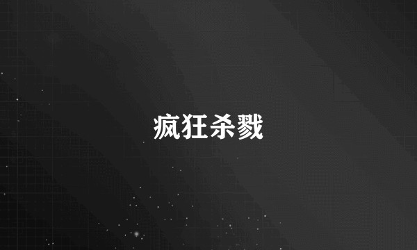 疯狂杀戮