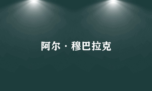 阿尔·穆巴拉克