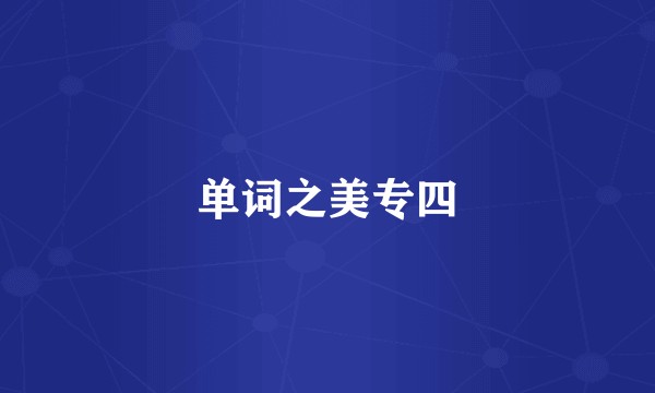 单词之美专四