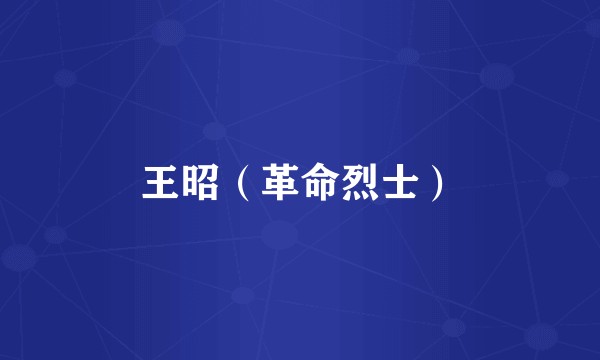 王昭（革命烈士）