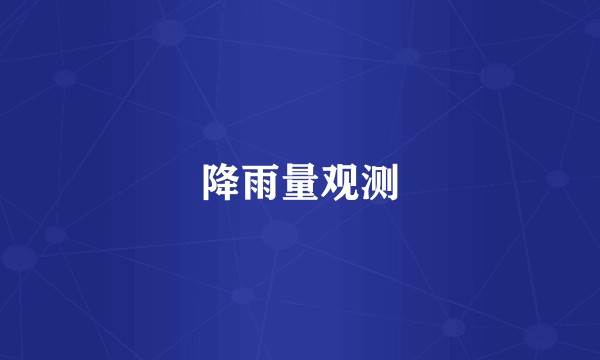 降雨量观测