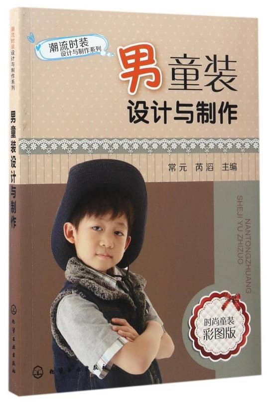 男童装设计与制作