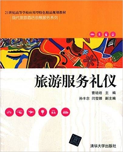 旅游服务礼仪（2015年曹培培、孙丰念、闫莹娜编写，清华大学出版社出版的图书）