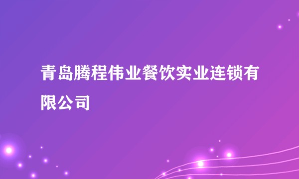 青岛腾程伟业餐饮实业连锁有限公司