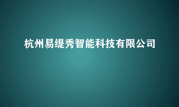 杭州易缇秀智能科技有限公司